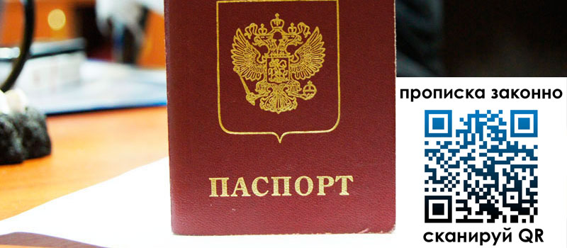 прописка в Шимановске