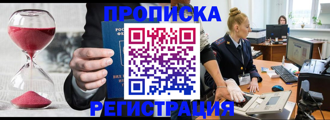 прописка гарантия в Шимановске